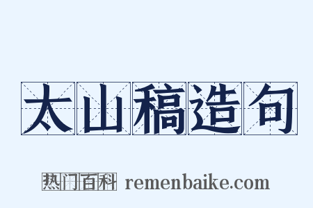 太山稿造句是什么意思的图片